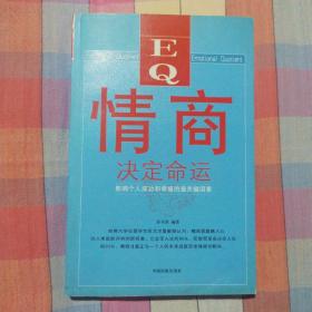 情商决定命运：影响个人成功和幸福的最关键因素