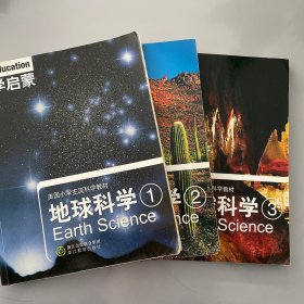 美国小学主流科学教材·科学启蒙：地球科学（共三册）