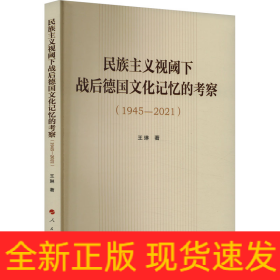民族主義視閾下戰(zhàn)后德國文化記憶的考察(1945-2021)