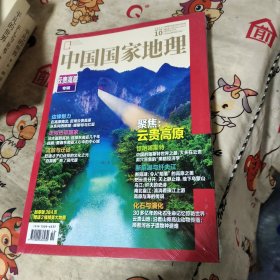 中国国家地理 2023 10（云贵高原专辑）