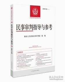 民事审判指导与参考 总第98辑
