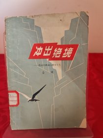 冲出绝镜