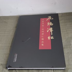 大家丹青 尼玛泽仁精品集