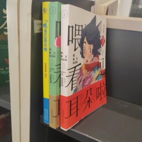 喂，看见耳朵啦（三册合售）