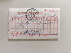 中国百货公司安徽省芜湖市公司发票（劳动路百货门商店）围巾