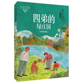 经典永流传：四弟的绿庄园 荣誉珍藏版【精装】