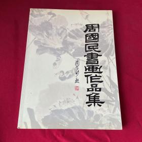 周国民书画作品集（作者签赠本）