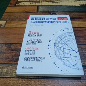 2023零基础过经济师·人力资源管理专业知识与实务：中级