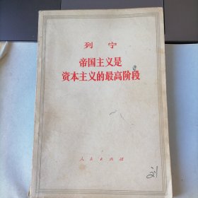 帝国主义是资本主义的最高阶段（1964年9月二版，1973年11月济南一印，内有阅读者的划线和文字，品相见图片）