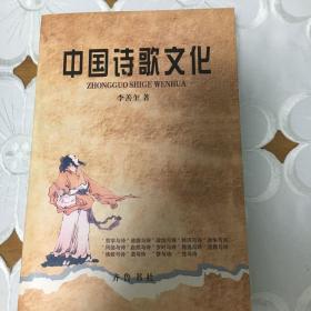 中国诗歌文化