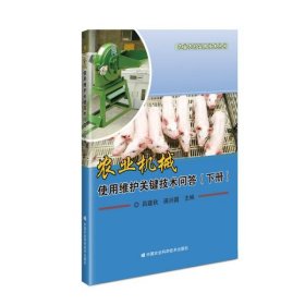 【正版书籍】农业机械使用维护关键技术问答下册