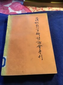 蒲松龄研究集刊（第二辑）蒲松龄学术研讨会专刊 一版一印