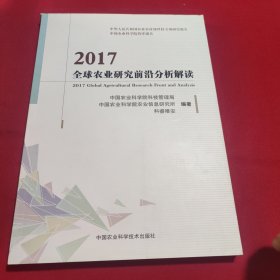 2017全球农业研究前沿分析解读