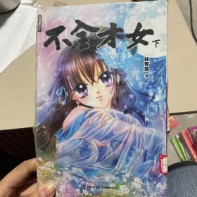 意林漫绘出品漫画系列：不全才女（下）