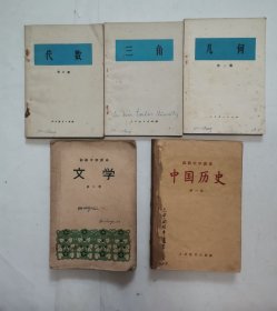 五十年代老课本：高级中学课本-中国历史 “第一二三册3本合订”，初级中学课本-文学 第三册；三角几何代数 三册“七十年代”（3种7册合售）