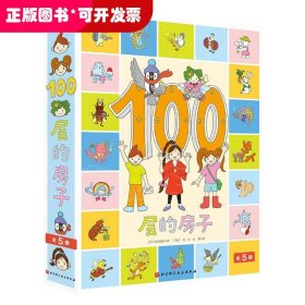 100层的房子（5本套）