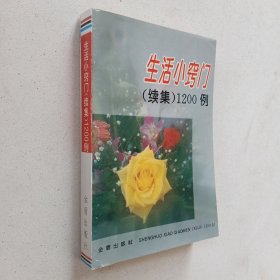 生活小窍门（续集）1200例