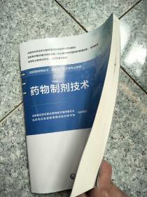 药物制剂技术（全国食品药品职业教育教学指导委员会规划教材）