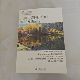 IACMR组织与管理研究方法系列：组织与管理研究的实证方法（第2版）