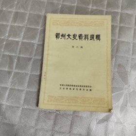 贵州文史资料选辑