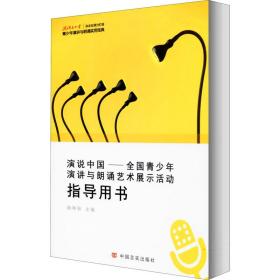 演说中国——青演讲与朗诵艺术展示活动指导用书 文教学生读物 作者 新华正版