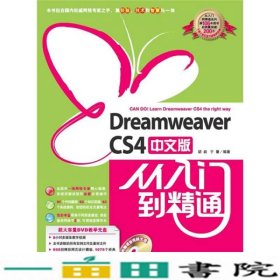 Dreamweavercs4中文版从入门到精通胡崧于慧著中国青年出9787500688198