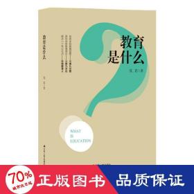 教育是什么 教学方法及理论 沈思