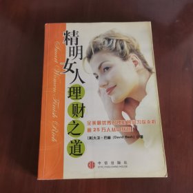 精明女人理财之道