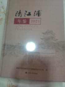 清江浦年鉴2021（未拆封）