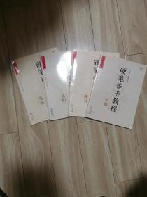 中国好字帖硬笔楷书教程（结构、笔画、字根 、部首）4本合售