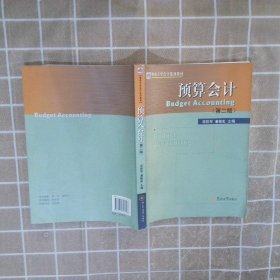 【正版二手书】预算会计邬励军，潘敏虹　主编9787810795753暨南大学出版社2005-09-01普通图书/教材教辅考试/考试/研究生考试/考研其他