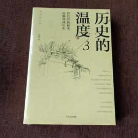 历史的温度3一时代扑面而来，转瞬即成历史(平未翻)