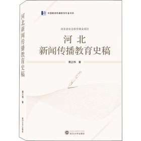 河北新闻传播教育史稿