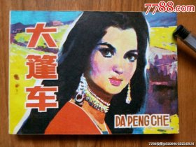大篷车