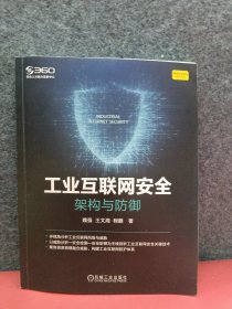 工业互联网安全：架构与防御