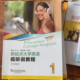 新起点大学英语（视听说教程1学生用书）