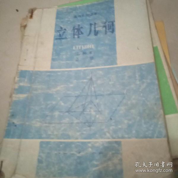 高级中学课本  平面解析几何【乙种本】全一册