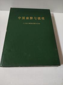 中国麻醉与镇痛 2003年第5卷合订本  杂志