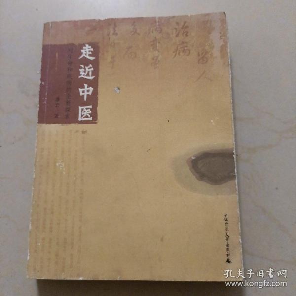 走近中医：对生命和疾病的全新探索