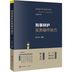 刑事辩护实务操作技巧 9787519740054