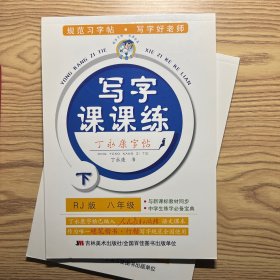 丁永康字帖·小学生写字课课练：八年级下（RJ）
