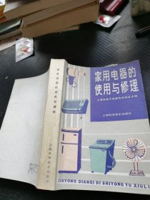 家用电器的使用与修理