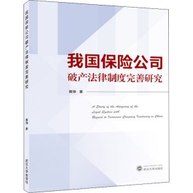 我国保险公司破产法律制度完善研究