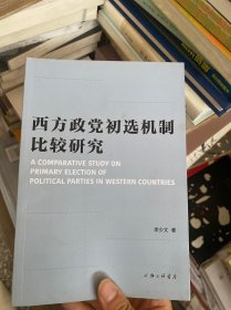 西方政党初选机制比较研究 