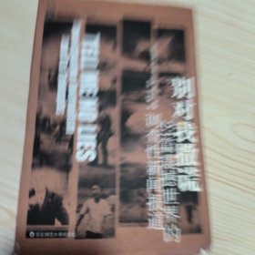 别对我撒谎：23篇震撼世界的调查性新闻报道