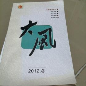 大风诗刊  2012•冬（诗歌民刊）