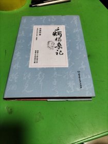 病榻杂记/季羡林代表作品·典藏版（精装）