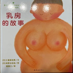 乳房的故事