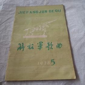 解放军歌曲1978.5