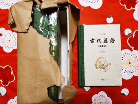 《古代汉语》典藏版精装毛边本，钤印，编号188，全四册